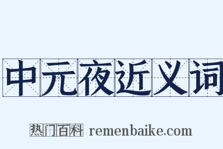 中元夜近义词是什么意思的图片